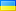 український